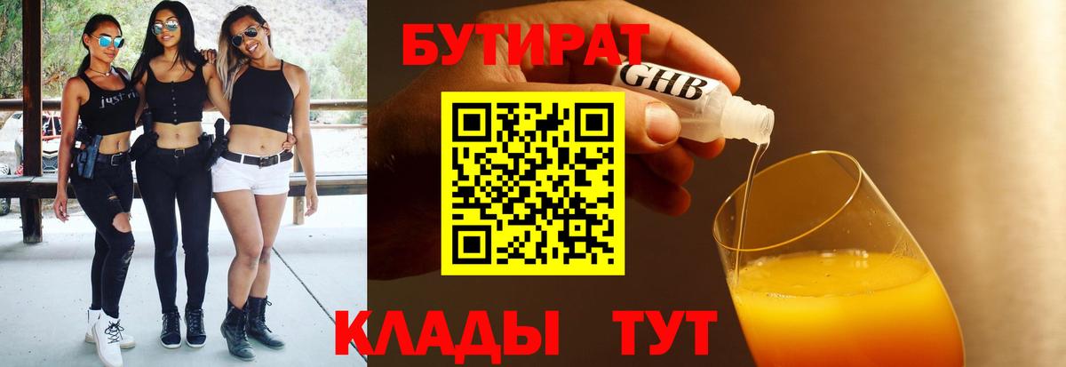 Наро-Фоминск  БУТИРАТ  Вход с VPN  Бутират Butirat 
