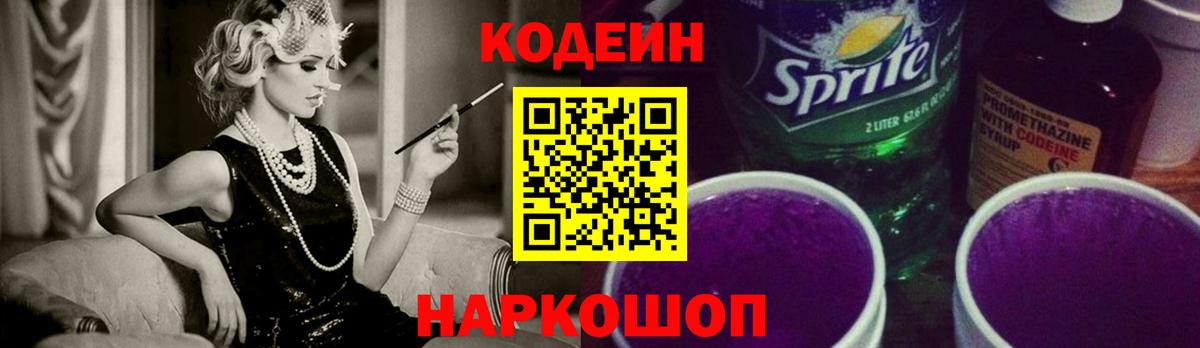 Кодеиновый сироп Lean Purple Drank  Вход с VPN  Наро-Фоминск  Кодеин Purple Drank 